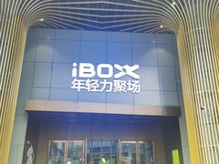 -iBOX游乐场