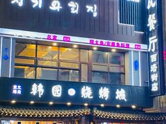 -青瓦餐厅·生鱼片·韩园烤肉(西塔店)