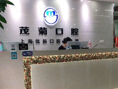 -茂菊口腔连锁(浦东南路店)