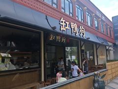 -缸鸭狗(天一广场店)