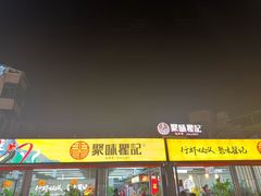 -聚味瞿记·龙虾堂(树木岭店)