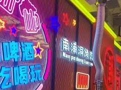 -南浦洞烤肉·新世界版(奥体店)