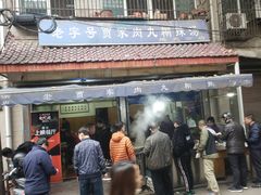-老字号贾家肉丸糊辣汤(光明巷店)