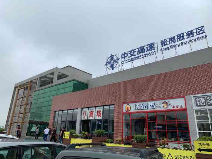 松岗服务区停车场-"由于遇上广台高速路段修路,5公里的高速公.