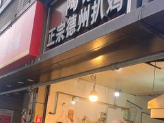 -陶记正宗德州扒鸡(科巷店)