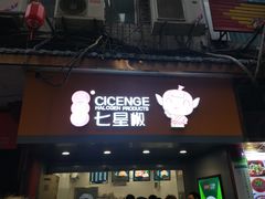 门面-七星椒卤菜(三圣宫店)