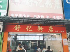 门面-舒记粉店(七星路店)