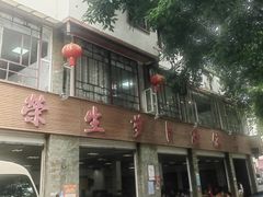 -荣生萝卜汤饭店