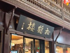 -松鹤楼(山塘街店)