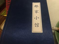 -那家小馆•北京菜•烤鸭(中关村店)