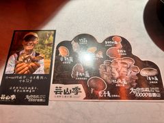 -芸山季·云南山珍菌火锅(人民广场来福士店)