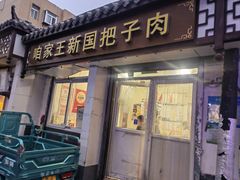 -咱家王新国把子肉(县东巷店)