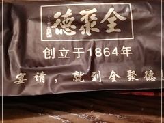 -全聚德(江宁店)