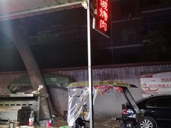 门面-铁诚烤肉