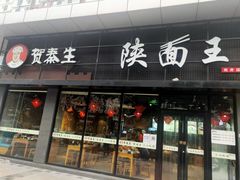 门面-贺秦生陕面王(富力城店)