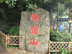 -普陀山风景区-佛顶山