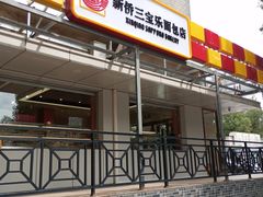 -新侨三宝乐面包店(崇文门店)