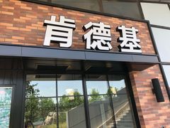 门面-肯德基(传媒广场店)