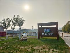 -君乐宝优致牧场