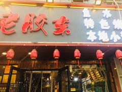 门面-老胶东家常菜馆(市场一路店)