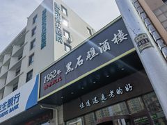-黑石礁酒楼·海鲜(黑石礁店)