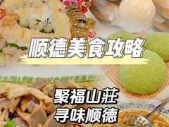 -聚福山莊·寻味顺德(北滘店)
