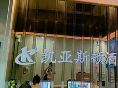 -凯亚斯顿酒店(深圳罗湖水贝国际珠宝城店)