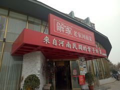 门面-解家河南菜(商鼎路店)