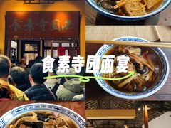-西园寺素食(西园弄戒幢律寺店)