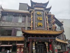 门面-耿福兴(凤凰美食街店)