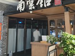 -南棠馆粤菜坊(群光店)