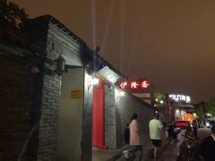 -伊隆斋(什刹海店)