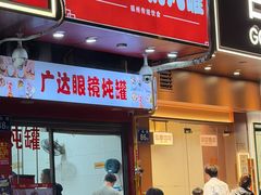-广达眼镜炖罐(广达店)