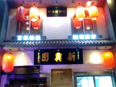 门面-新兴园饺子馆(北京百子湾店)