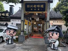 -绍兴老味道·非遗门店(银泰城店)