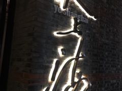 门面-夜上海(新天地店)