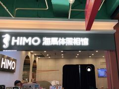 -海马体照相馆(上海宝山万达广场店)
