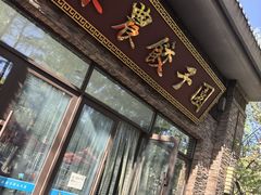 -东北农业大学饺子园
