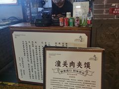 -潼关肉夹馍(永兴坊店)