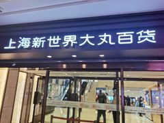 -新世界大丸百货
