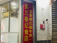 门面-美兰春记食店·龙舌坡红烧牛肉