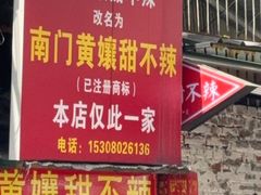 -南门黄孃甜不辣
