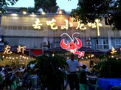 android_upload_pic-去吃小龙虾·江湖菜·烧烤(南滨路店)