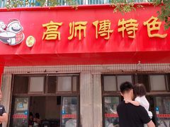 门面-高师傅特色米粉汤包(建设路店)
