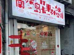 门面-南澳岛打卡果汁冰公司