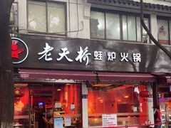 门面-老天桥蛙炉火锅(姑苏总店)