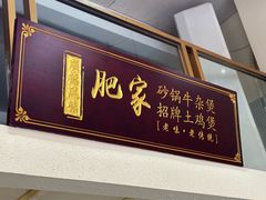-肥家大排档(天河体育西店)