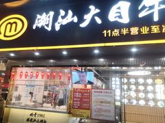 门面-潮汕大目牛肉火锅(上梅林店)