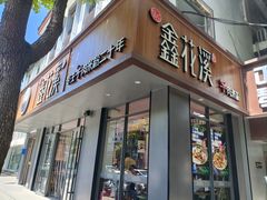 -鑫花溪牛肉米粉(景德路店)
