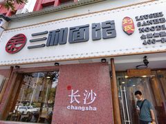 门面-刘氏三和面馆